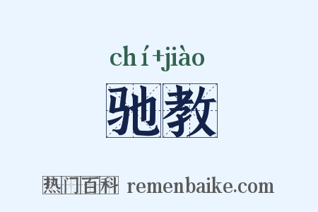 驰教是什么意思的图片